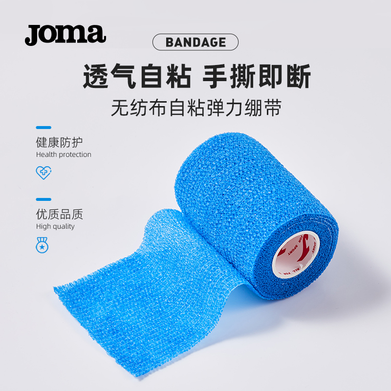 Joma无纺布运动自粘绷带弹力运动胶布皮肤膜弹性防护绑带胶布贴布