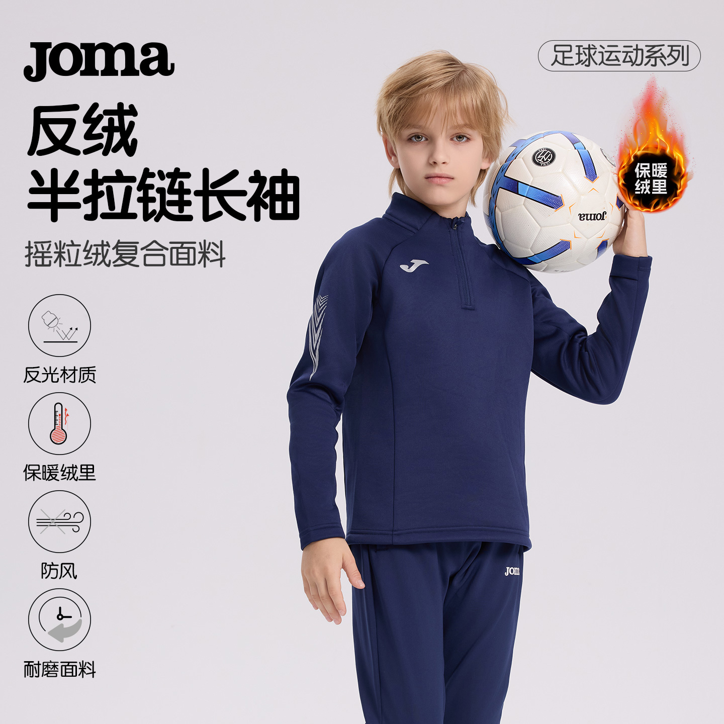 Joma训练长袖足球加绒保暖防风运动上衣冬内搭修身男儿童大童T恤