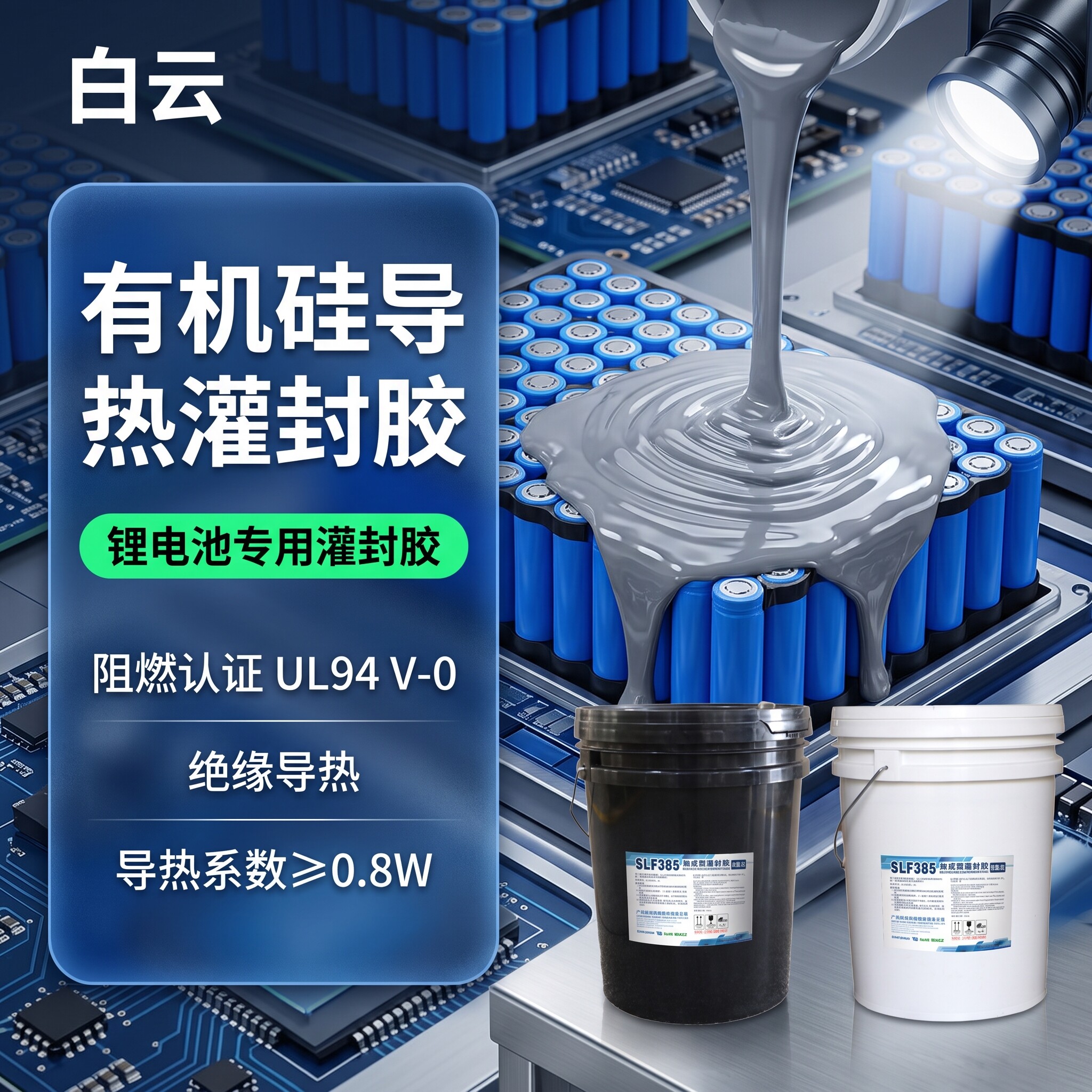 白云新能源锂电池电子电源灌封胶图片