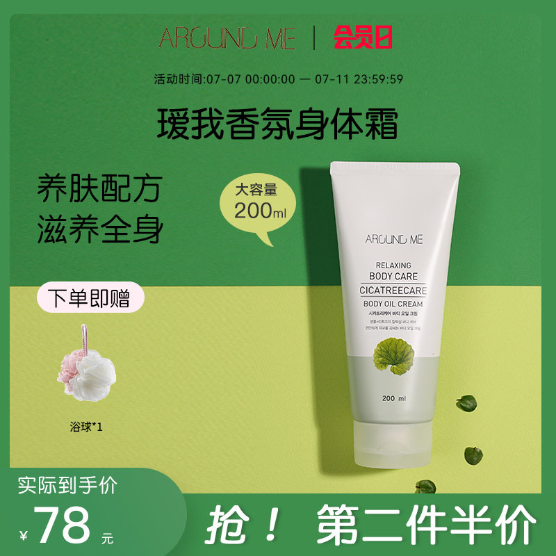 Aroundme瑷我积雪草茶树精油身体乳霜润肤保湿乳液舒缓水润修复