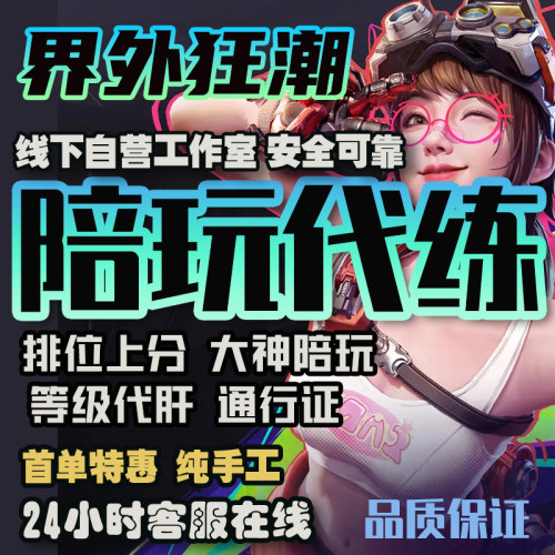 界外狂潮陪玩代练代打肝通行证解锁卡牌等级排位[陪玩][代打]