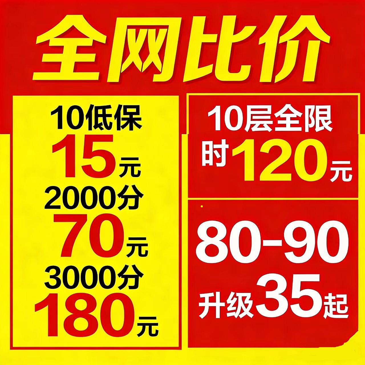 魔兽世界代练打80-90升级大秘境10低保2000-3000分全限时包车门票