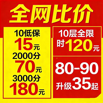 魔兽世界代练打80-90升级大秘境10低保2000-3000分全限时包车门票