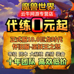 魔兽世界代练亚服乌龟怀旧服WLK升级70-80硬核专家天灾石plus探索