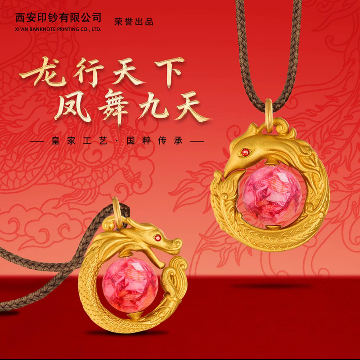 新年礼物【西安印钞】龙凤和鸣 钞艺吊坠 可佩戴 带礼盒