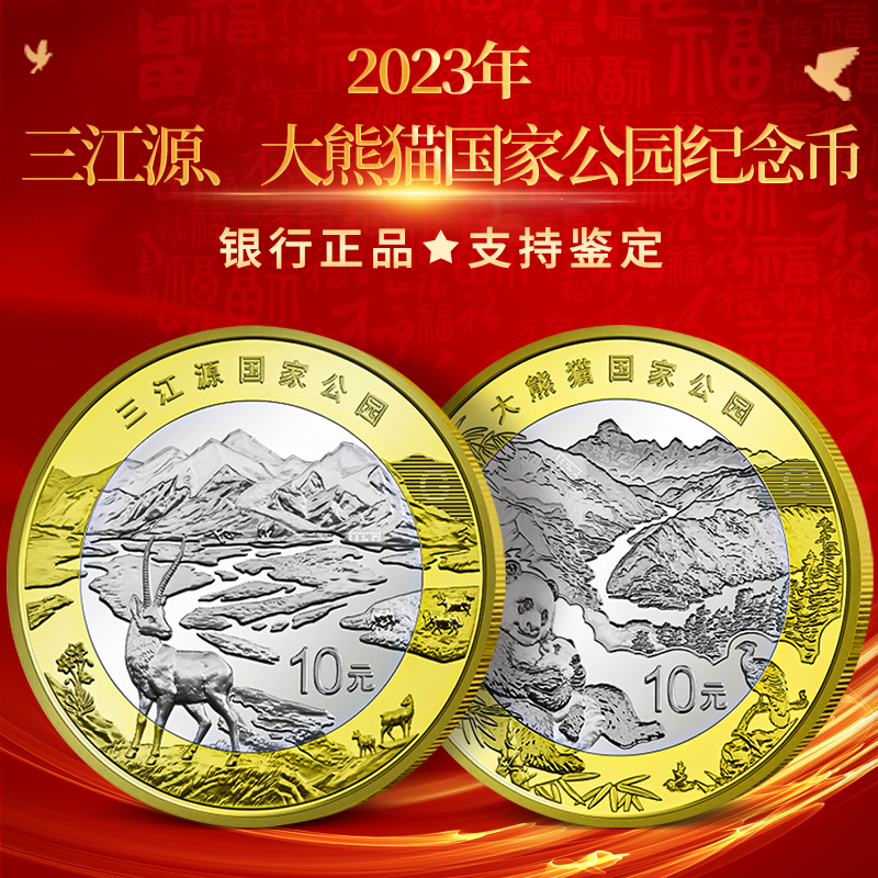 2023年三江源大熊猫国家公园纪念币面值10元单枚整卷全新保真-封面