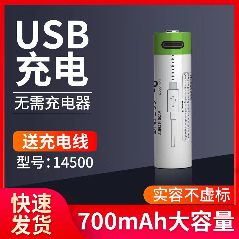 14500可充电锂电池3.7V大容量USB充电鼠标手电筒电池剃须刀电池组