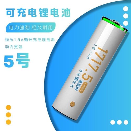 5号可充电锂电池大容量1.5V恒压