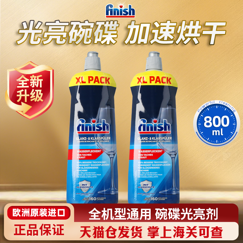 finish亮碟碗碟光亮剂洗碗机通用