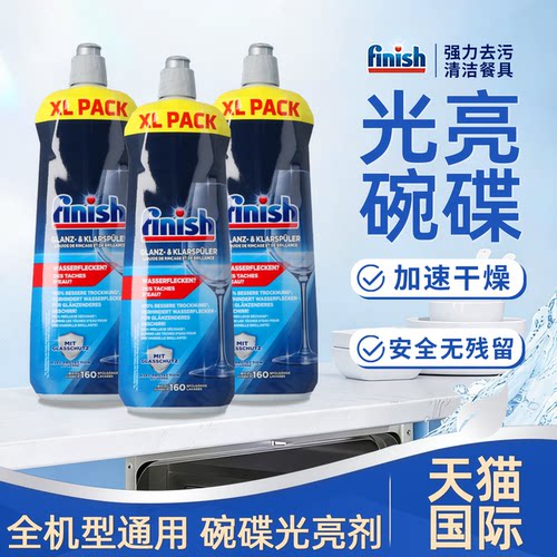 finish亮碟漂洗剂光亮剂0添加