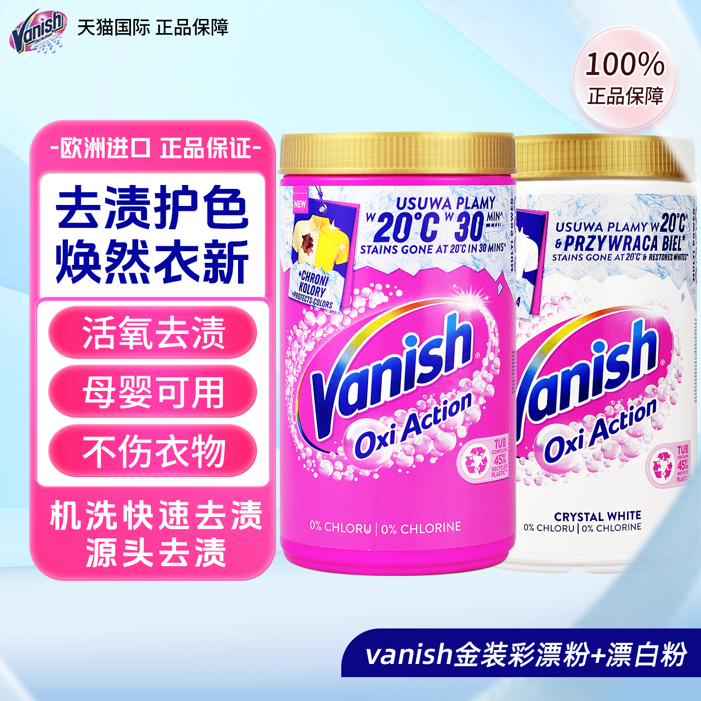 Vanish渍无踪活氧彩漂去渍亮白粉衣领净校服净护色除螨儿童衣物