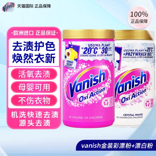 Vanish渍无踪爆炸盐母婴可用