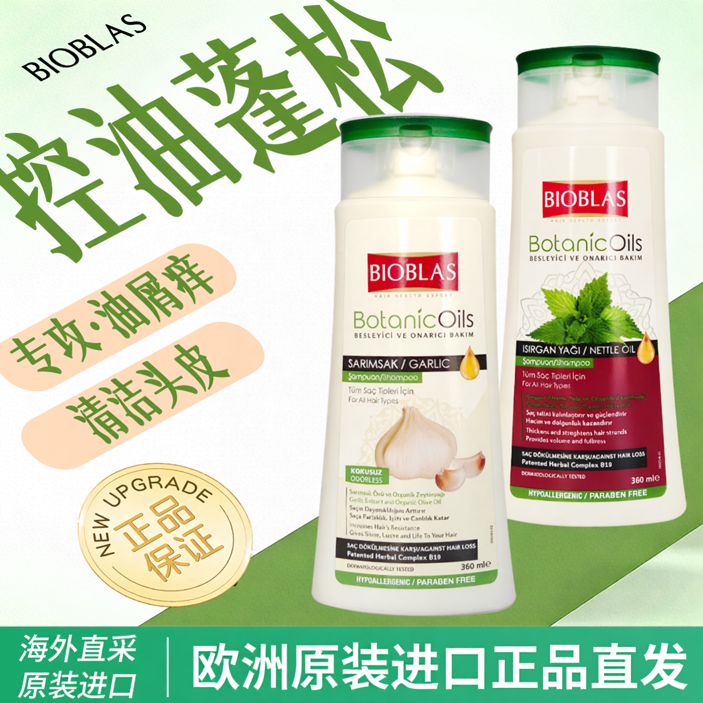 bioblas荨麻洗发水控油蓬松