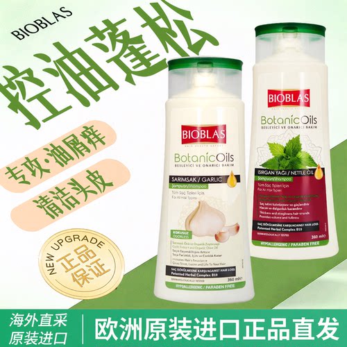 bioblas荨麻洗发水控油蓬松