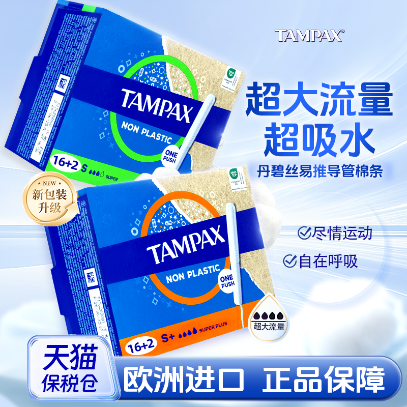 丹碧丝Tampax易推卫生棉条导管式