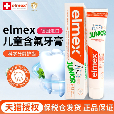 elmex艾美适儿童含氟牙膏