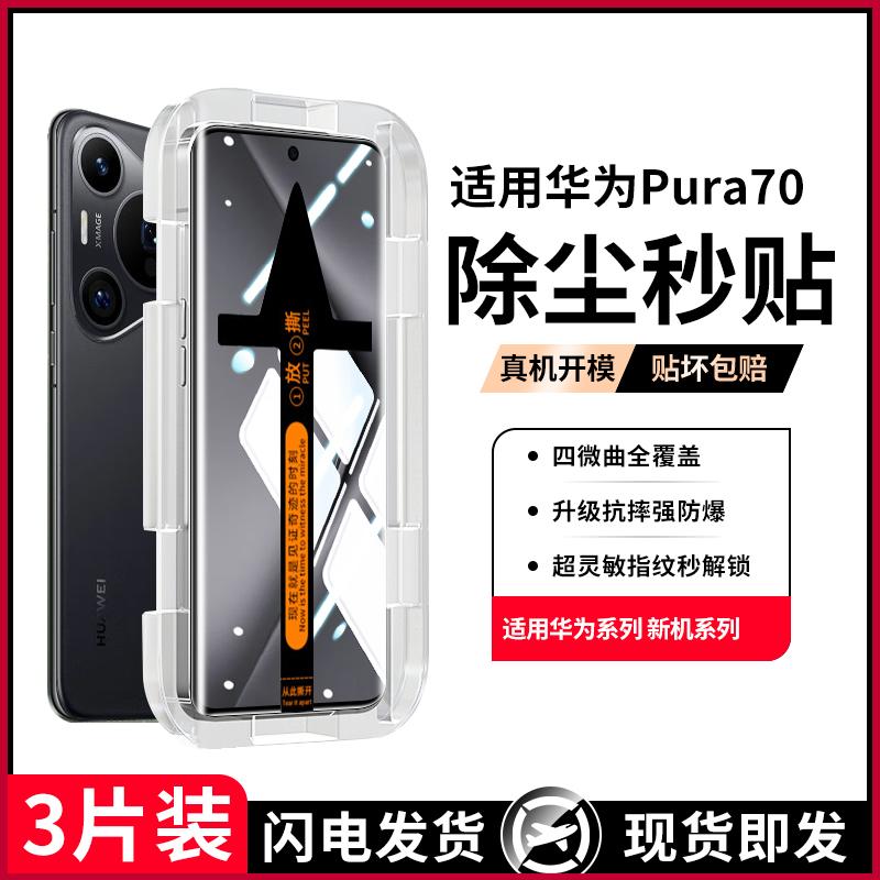 精菲适用于昆仑秒贴华为pura70钢化膜pura70pro+手机膜mate60pro新款nova12活力版100荣耀200/90/80曲面全胶