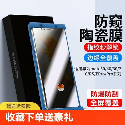 精菲适用于HUAWEI华为p60/p50/p40/p30/Pro陶瓷膜mate/60/50/40/30/20/rs/e钢化膜nova10/9/8/7曲面防窥+手机