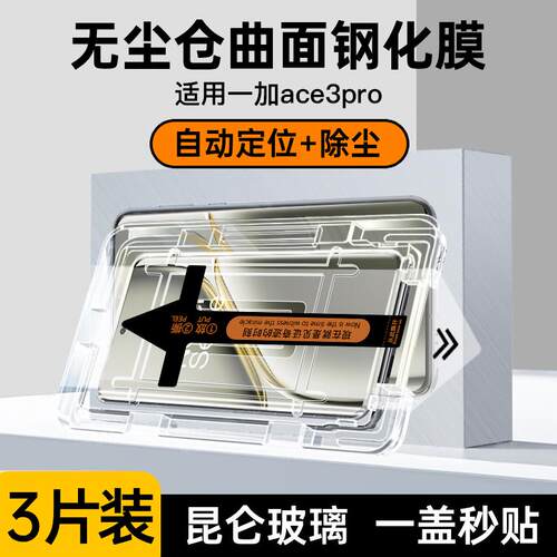 精菲适用于【昆仑秒贴】一加Ace3pro钢化膜ace3手机膜ace2一加12水凝11pro10防窥1+无尘仓全屏9电竞8pr游戏保