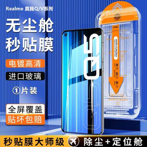 精菲适用于真我q5秒贴钢化膜q3/q2手机膜v25/v23/v15/v13/v11保护膜relameV30新款无尘仓q5pro全屏v5防摔v3蓝