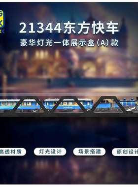 KGBOX用于lego乐高IDEAS 21344东方快车火车亚克力展示盒防尘罩
