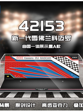 KGBOX乐高42153雪佛兰科迈罗亚克力展示盒模型防尘罩透明积木