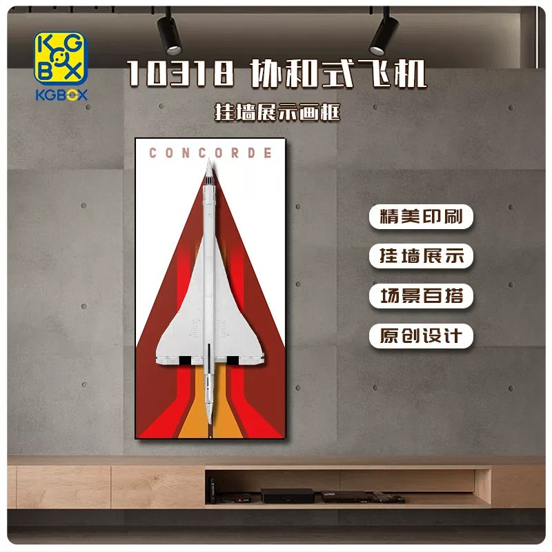 KGBOX乐高10318协和式挂墙展示盒