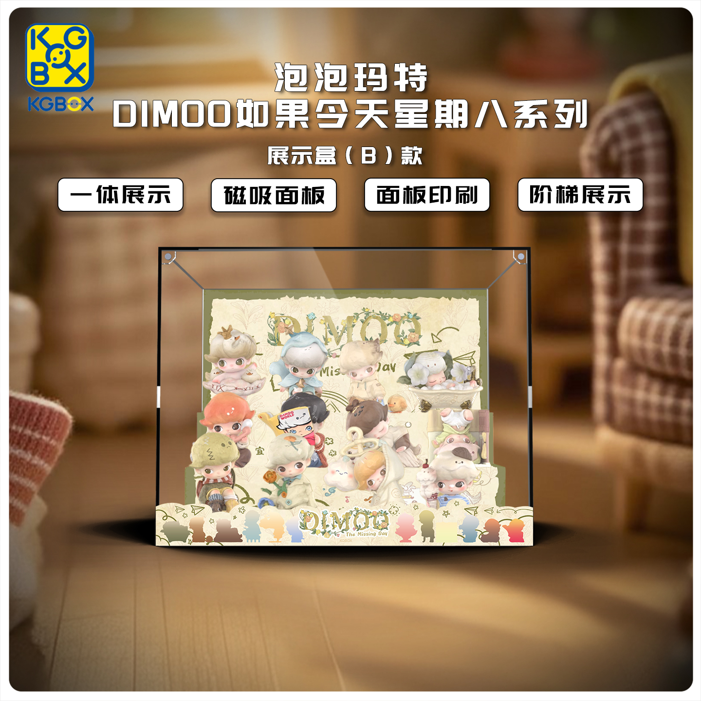 KGBOX用于DIMOO阶梯展示盒
