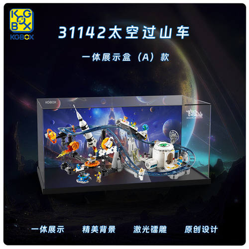 KGBOX31142太空过山车展示盒