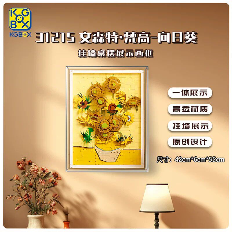 KGBOX乐高ART艺术生活系列31215文森特·梵高向日葵亚克力展示盒 - 实物图