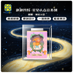 KGBOX适用于泡泡玛特星星人点亮系列一体展示盒