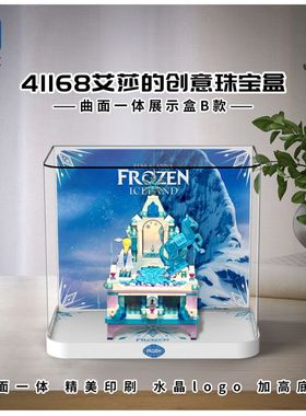 KGBOX乐高41168艾莎创意珠宝盒冰雪奇缘亚克力展示盒模型防尘罩