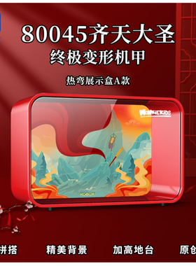 KGBOX适用乐高80045悟空小侠系列齐天大圣变形机甲亚克力展示盒