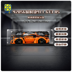 KGBOX适用乐高42056保时捷911gt3RS 拼装盒防尘盒亚克力展示盒
