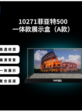 KGBOX乐高菲亚特汽车500 10271亚克力展示盒模型防尘罩透明积木