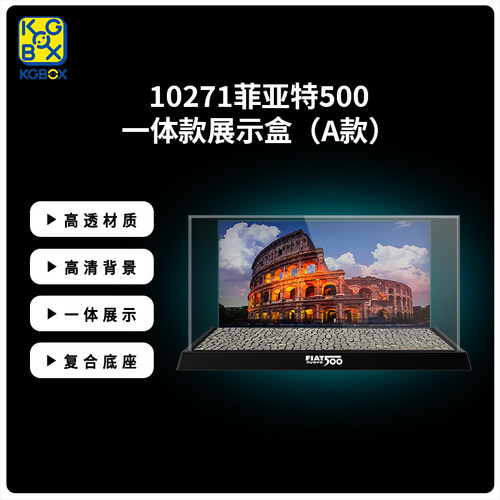 KGBOX菲亚特50010271亚克力盒