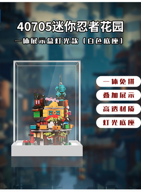 KGBOX乐高40705迷你微型忍者花园幻影忍者亚克力展示盒防尘罩透明