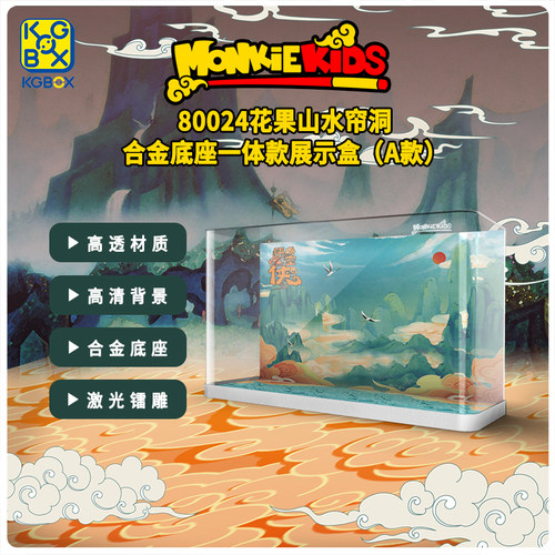 KGBOX80024花果山亚克力防尘罩