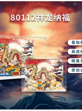 KGBOX乐高80112祥龙纳福亚克力展示盒模型防尘罩透明积木