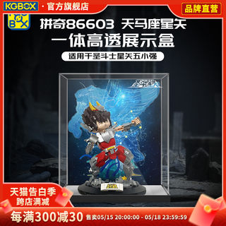 KGBOX拼奇86603天马星座星矢亚克力防尘收纳罩透明模型展示盒