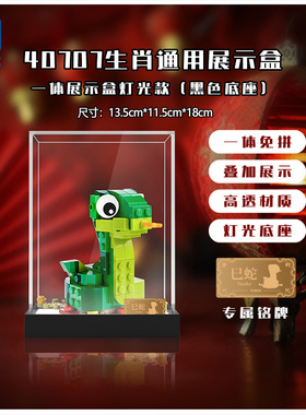 新春乐高LEGO40707蛇年生肖新年春亚克力展示盒防尘罩收纳盒积木