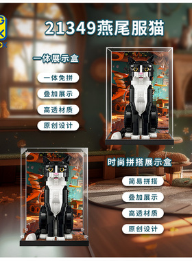 KGBOX乐高创意IDEAS系列21349燕尾服猫亚克力展示盒防尘罩透明