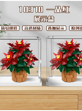 KGBOX用于乐高积木ICONS系列10370一品红植物亚克力展示盒防尘罩