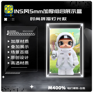 KGBOX适用泡泡玛特POPMARTmolly咱们裸熊白熊INS风5MM加厚展示盒