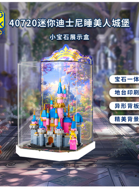 KGBOX乐高40720迪士尼迷你迪士尼睡美人城堡亚克力展示盒防尘罩
