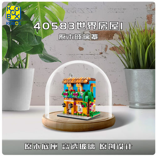 乐高世界房屋亚克力防尘展示盒