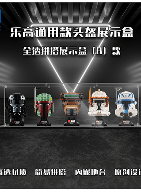 KGBOX乐高星球大战头盔75277/75304/75327/75408/75408展示盒