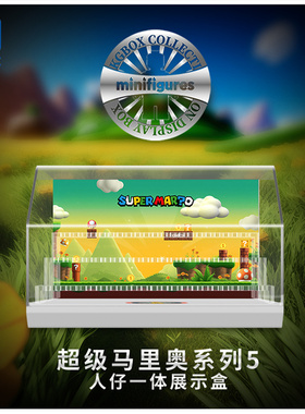 KGBOX用于乐高71045马里奥人仔系列人仔抽抽乐亚克力展示盒防尘罩