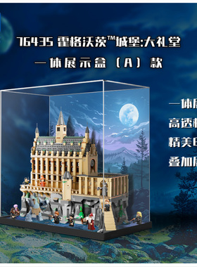 KGBOX用于乐高哈利波特76435霍格沃茨城堡大礼亚克力展示盒防尘罩
