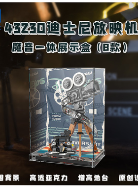 KGBOX乐高43230华特·迪士尼摄影机亚克力展示盒防尘罩透明积木